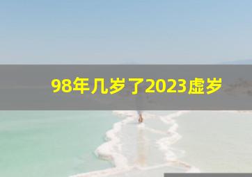 98年几岁了2023虚岁