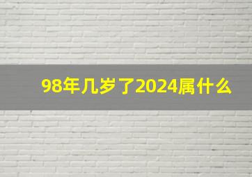 98年几岁了2024属什么