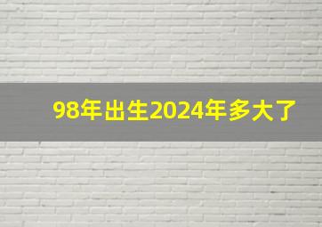 98年出生2024年多大了