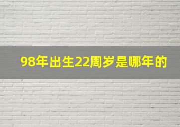 98年出生22周岁是哪年的