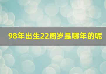 98年出生22周岁是哪年的呢