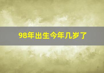 98年出生今年几岁了