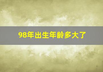 98年出生年龄多大了