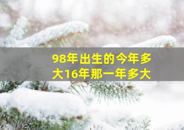 98年出生的今年多大16年那一年多大