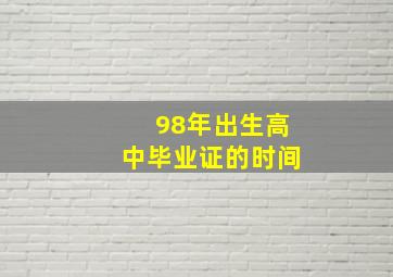 98年出生高中毕业证的时间