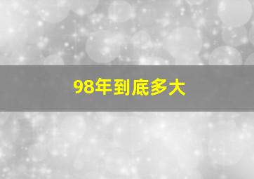 98年到底多大