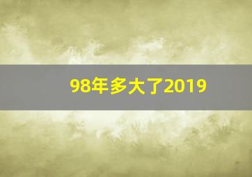 98年多大了2019