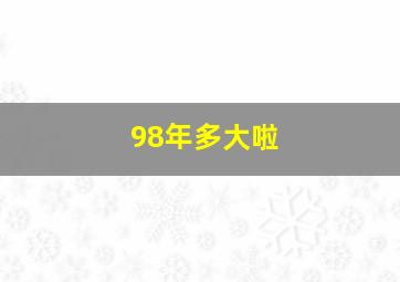 98年多大啦