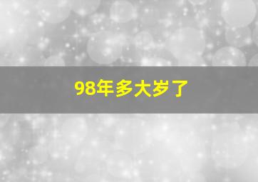 98年多大岁了