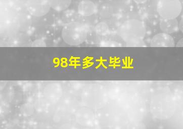 98年多大毕业