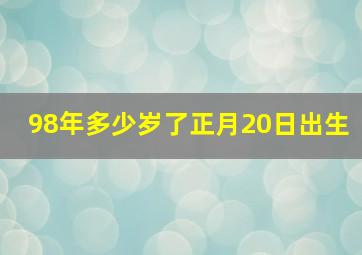 98年多少岁了正月20日出生