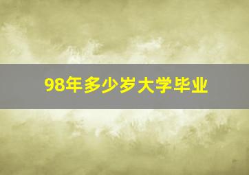 98年多少岁大学毕业