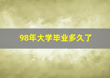 98年大学毕业多久了