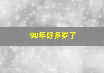 98年好多岁了