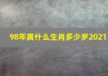 98年属什么生肖多少岁2021