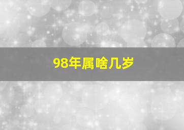 98年属啥几岁