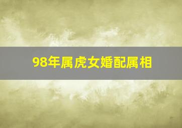 98年属虎女婚配属相