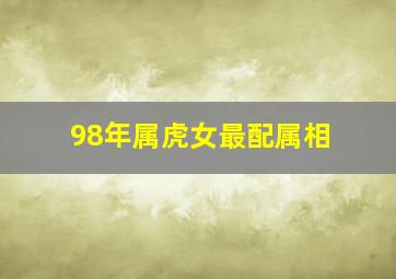 98年属虎女最配属相