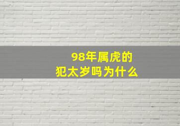 98年属虎的犯太岁吗为什么