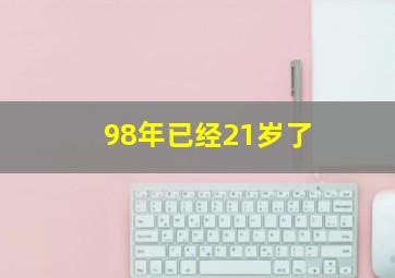 98年已经21岁了