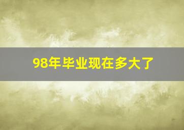 98年毕业现在多大了