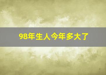 98年生人今年多大了