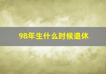 98年生什么时候退休