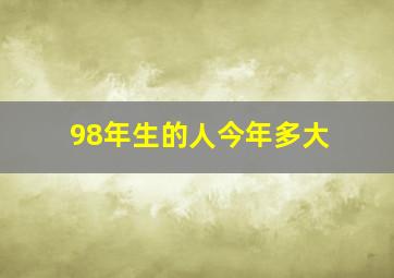 98年生的人今年多大