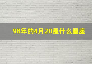 98年的4月20是什么星座