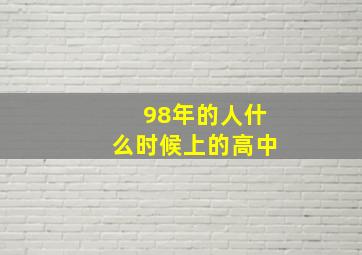 98年的人什么时候上的高中