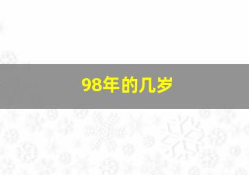 98年的几岁