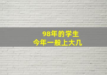 98年的学生今年一般上大几