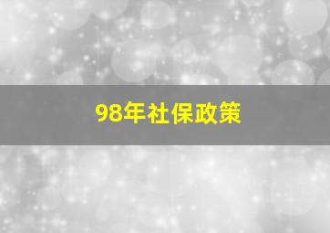 98年社保政策