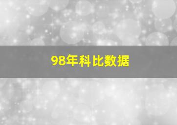 98年科比数据