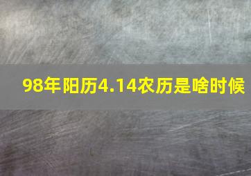 98年阳历4.14农历是啥时候