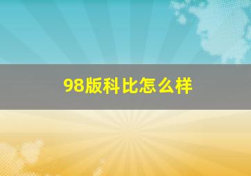 98版科比怎么样