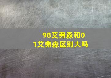 98艾弗森和01艾弗森区别大吗