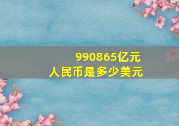 990865亿元人民币是多少美元