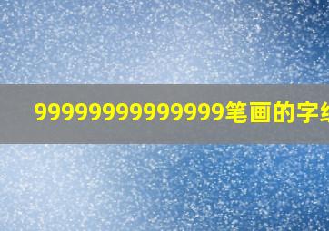 99999999999999笔画的字组词