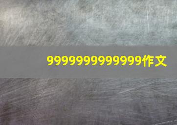 9999999999999作文