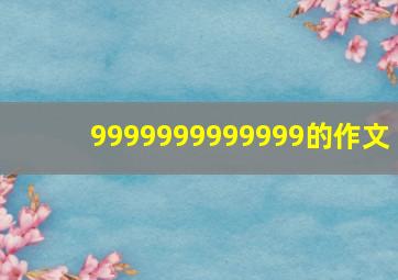 9999999999999的作文