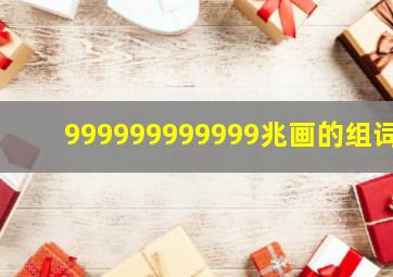 999999999999兆画的组词