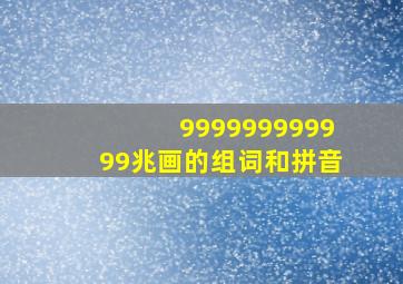 999999999999兆画的组词和拼音