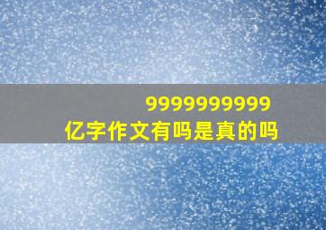 9999999999亿字作文有吗是真的吗