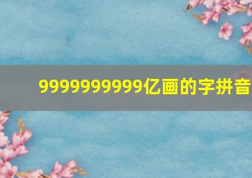 9999999999亿画的字拼音