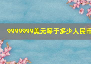 9999999美元等于多少人民币