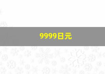 9999日元