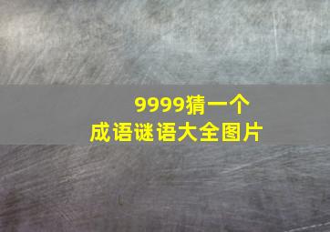 9999猜一个成语谜语大全图片