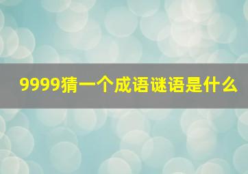 9999猜一个成语谜语是什么