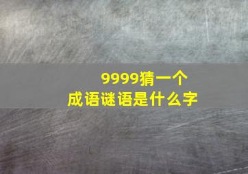 9999猜一个成语谜语是什么字